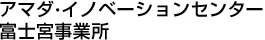 天田?解決方案中心　富士宮事業所